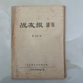 战友报 活页 1973年