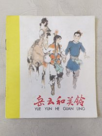 岳云和关铃（彩色40开连环画），绘画：韩硕，少年儿童出版社1982一版一印