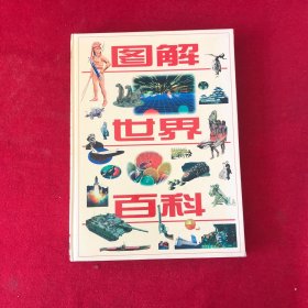 图解世界百科 签名本