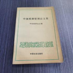 中国殡葬管理论文集