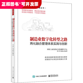 制造业数字化转型之路――两化融合管理体系实践与创新