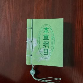 图珍本小墨香书：本草纲目