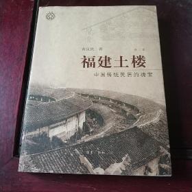 福建土楼——中国传统民居的瑰宝(修订本)