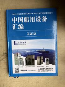中国船用设备汇编（2019编）