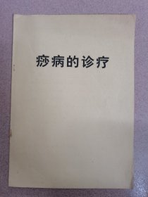 （原本）广西民族医药研究院壮医特色诊疗培训教：痧病的诊疗！有个别字迹与划线！按图发货！严者勿拍！