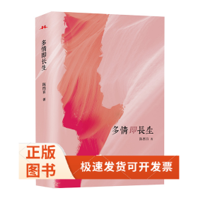 多情即长生