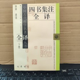 四书集注全译 下册（图书品相较好，几乎未翻阅过，2002年1月一版一印，印量1300册，内页干净无笔记，详细参照书影）
