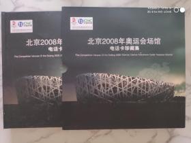 北京2008年奥运会场馆电话卡珍藏集