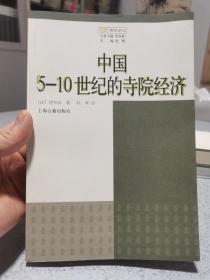 中国5-10世纪的寺院经济