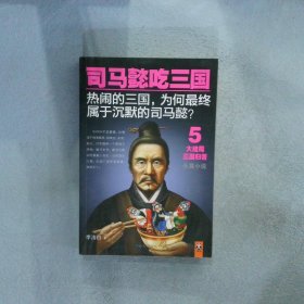 司马懿吃三国5：大结局三国归晋