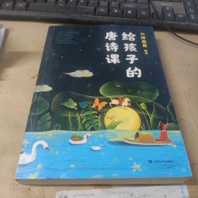 给孩子的唐诗课