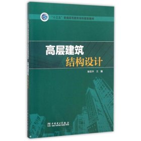 【正版】“十三五”普通高等教育规划教材 高层建筑结构设计