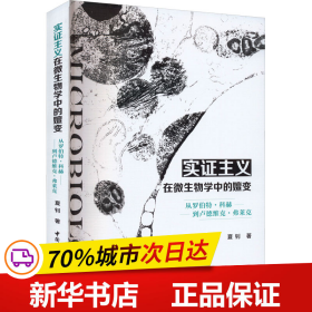 实证主义在微生物学中的嬗变——从罗伯特·科赫到卢德维克·弗莱克