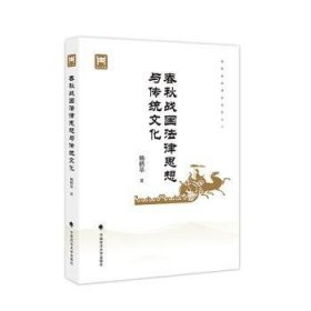 春秋战国法律思想与传统文化 杨鹤皋 春秋战国时期法律思想发展及主要学派人物思潮