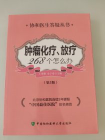 肿瘤化疗放疗268个怎么办（第3版）