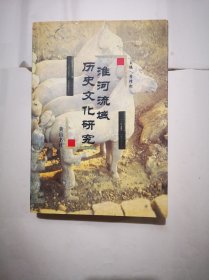 《淮河流域歷史文化研究》包郵