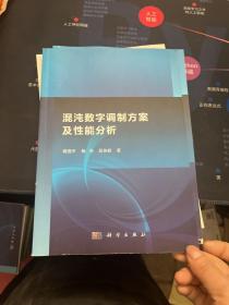 混沌数字调制方案及性能分析