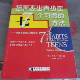 培养杰出青少年7个习惯的方法