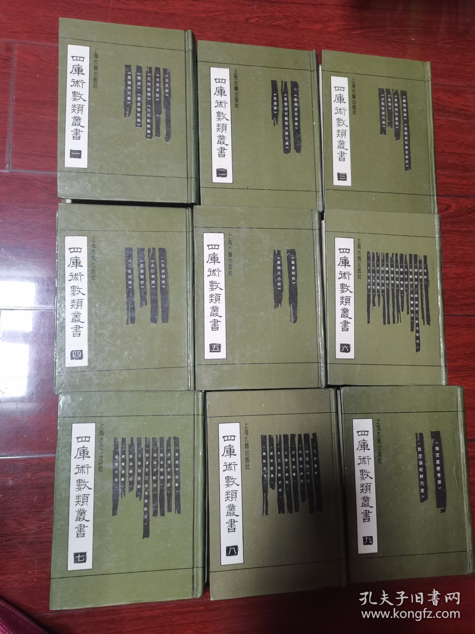 四库术数类丛书（全九册）