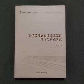 辅导员开展心理健康教育理论与实践研究/先进文化传播文库