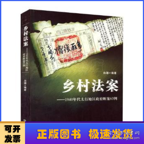 乡村法案：1940年代太行地区政府断案63例