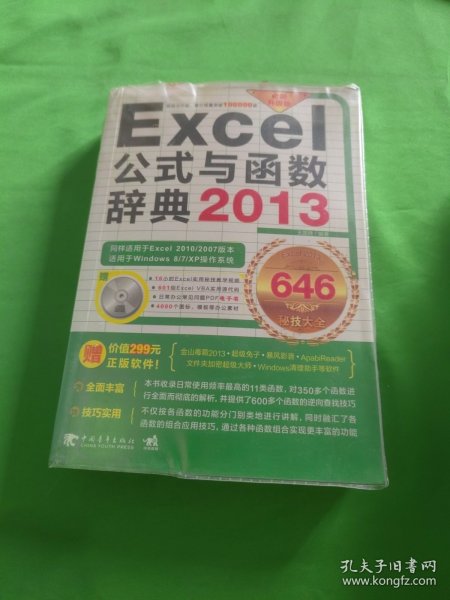 Excel 2013公式与函数辞典646秘技大全