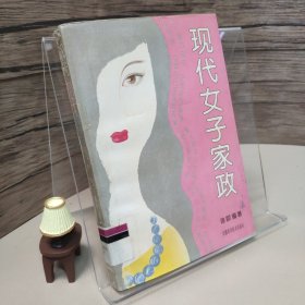 现代女子家政