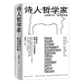 诗人哲学家(从帕斯卡尔到马尔库塞)(精)