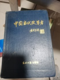 中国当代改革者