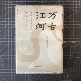 【限量毛边本】许倬云《万古江河：中国历史文化的转折与开展（豆瓣9.1分）》（理想国系列，32开毛边精装；一版一印）