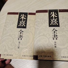 朱子全书第四册，第十六册（2册合售）