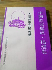 中国歌谣集成:福建卷福州市郊区分卷。