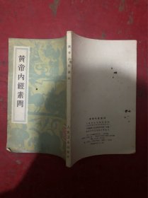 黄帝内经素问 影印本 1982年9月第5次印刷