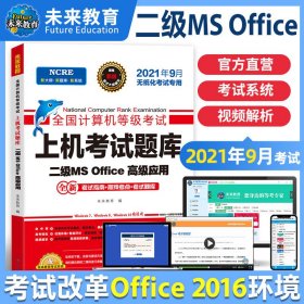 未来教育2021年3月全国计算机等级考试上机考试题库试卷二级MSOffice高级应用