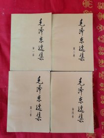 毛泽东选集(1—4卷)