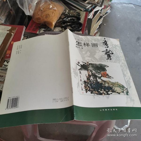 中国画自学丛书----怎样画鹰鹫.