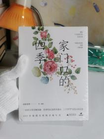 家门口的四季【全新未开封，塑膜完整，左下角因运输有些挤压变形，如图】