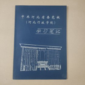 中共河北省委党校（河北行政学院）学习笔记：日记本