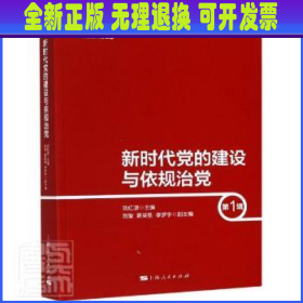 新时代党的建设与依规治党（第1辑）