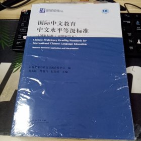 国际中文教育中文水平等级标准（国家标准·应用应用解读本）