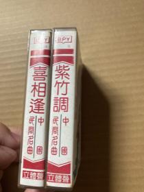 中国民间名曲   珍藏版    喜相逢   紫竹调（2盘合售）磁带