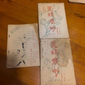 武术油印本（12册合售）