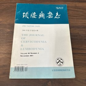 颈腰痛杂志2001年（第22卷第4期）