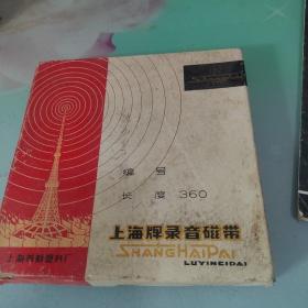 上海牌录音磁带360