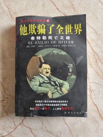 他欺骗了全世界—希特勒死亡之谜：第一次揭秘“希特勒死亡之谜”的历史读本