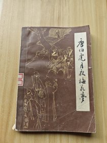 唐伯虎月夜梅花梦