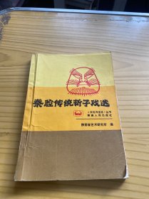 秦腔传统折子戏选