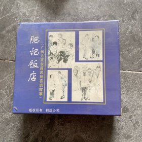 肥记饭店（广州方言长篇讽刺喜剧故事）【四张CD】