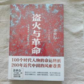 盗火与革命