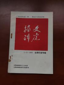 文虎摘锦 1990 1-2 台湾灯谜专辑